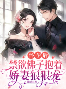 怀孕后,禁欲佛子抱着娇妻狠狠宠封面