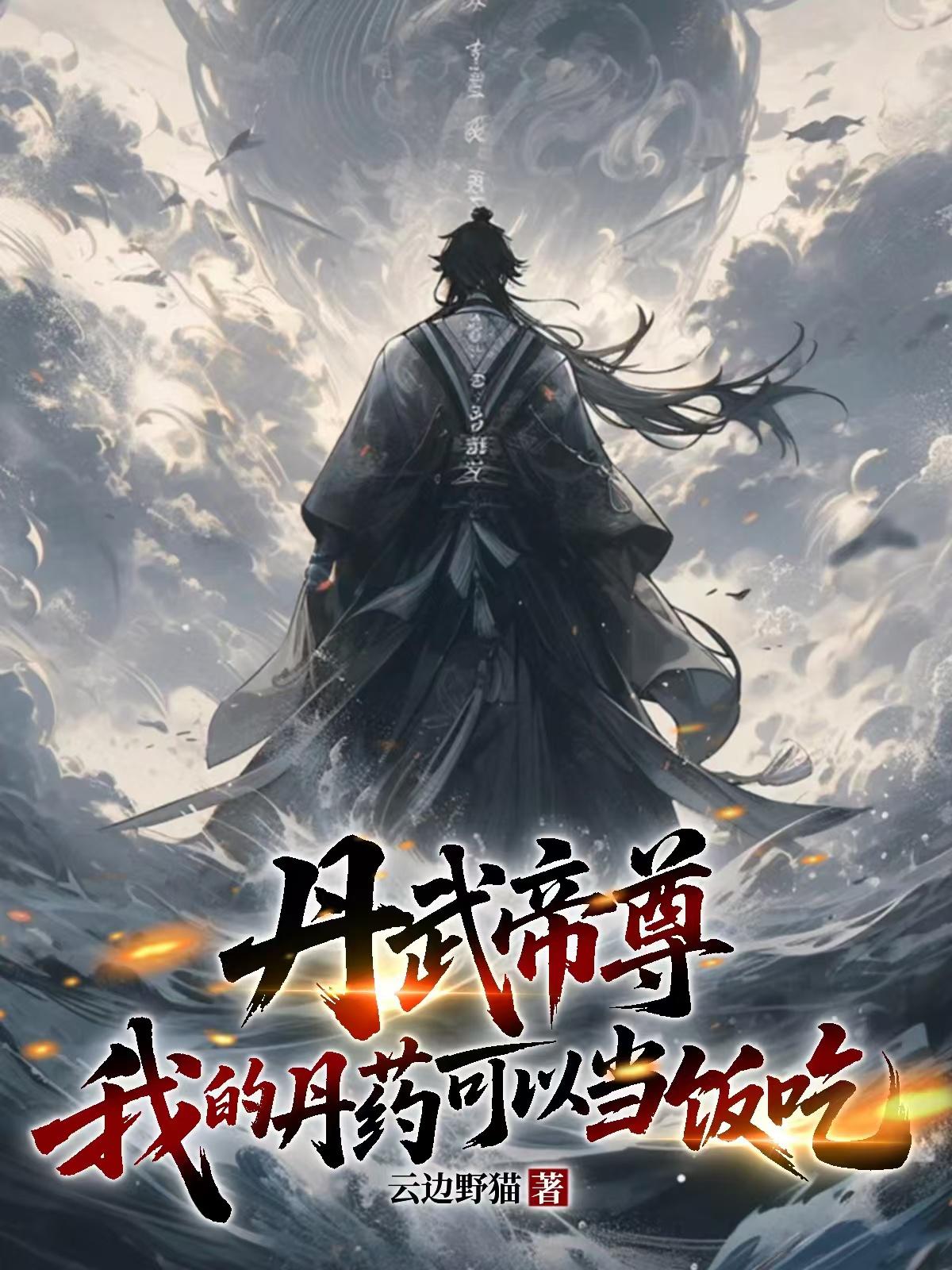 丹武帝尊:我的丹药可以当饭吃封面