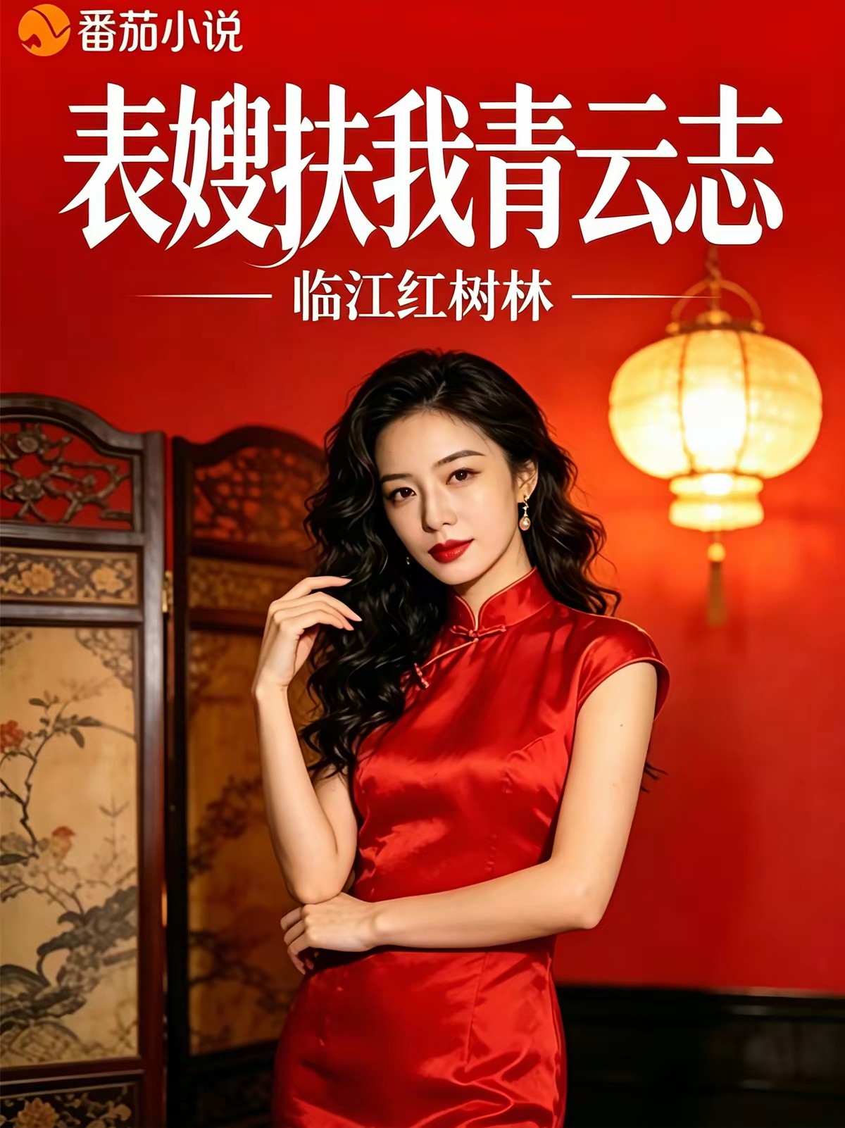表嫂扶我青云志封面