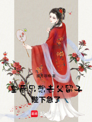 皇后只想去父留子，陛下急了！封面