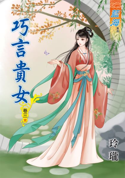 巧言贵女 卷三封面