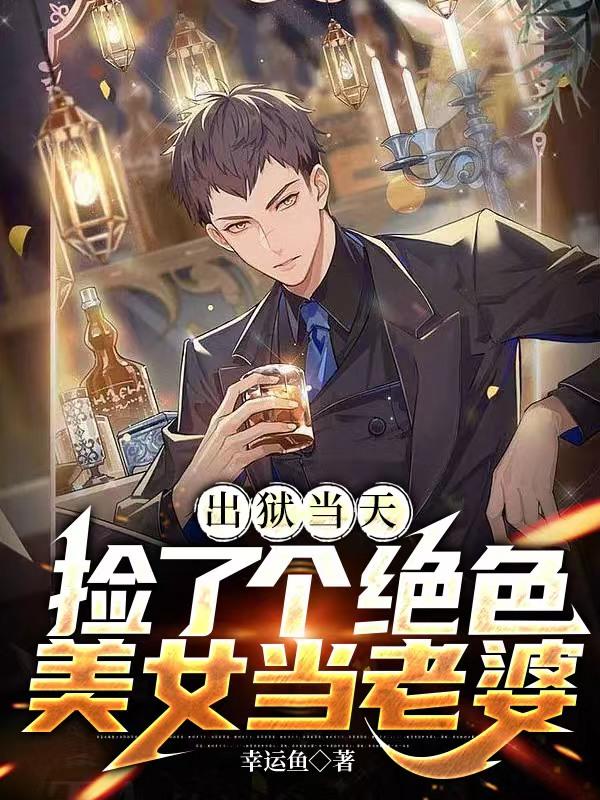 出狱当天，捡了个绝色美女当老婆封面