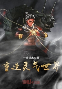 重造灵气世界封面