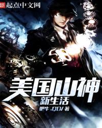 美国山神新生活封面