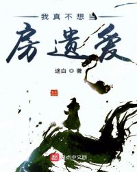 我真不想当房遗爱封面
