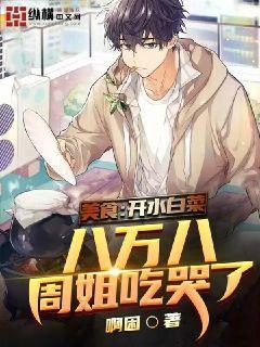 美食:开水白菜八万八,周姐吃哭了封面