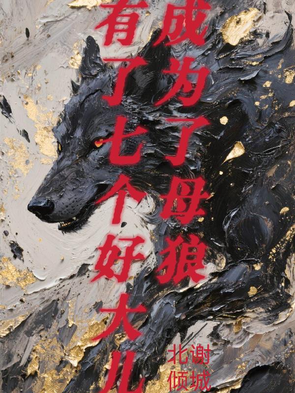成为了母狼，有了七个好大儿封面