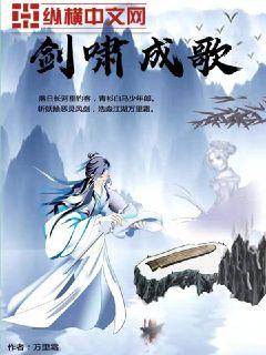 剑啸成歌封面