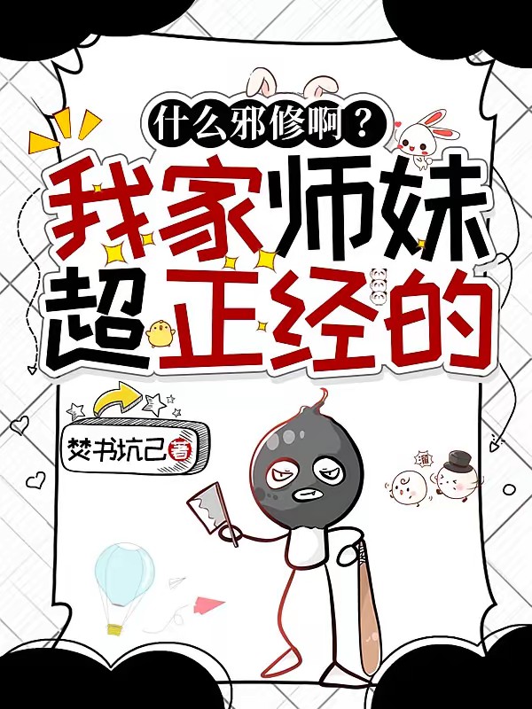 小师妹没心没肺，诸天神佛皆下跪封面