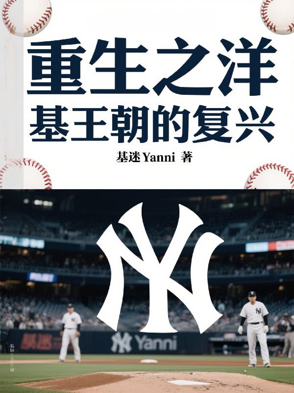 重生之洋基王朝的复兴封面