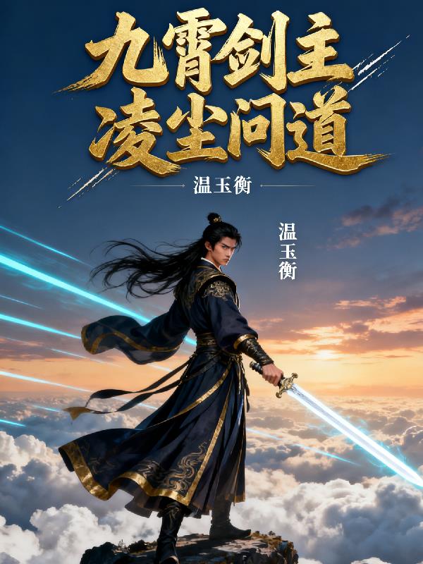 九霄剑主凌尘问道封面