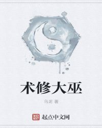 术修大巫封面
