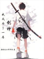 我成为了一名剑神封面