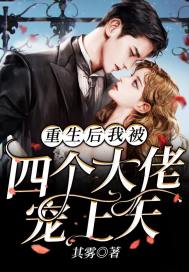 重生后我被四个大佬宠上天封面