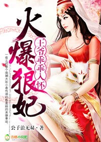 火爆狼妃，王爷乖乖入怀封面