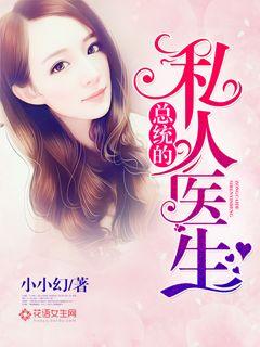 总统的私人医生封面