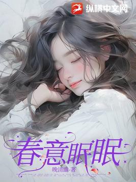 春意眠眠封面