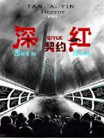深红契约封面