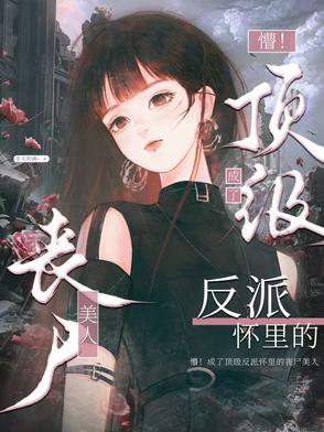 末世祸水！丧尸美人被强制圈养后封面