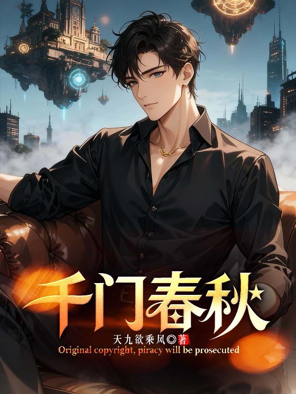 千门春秋封面