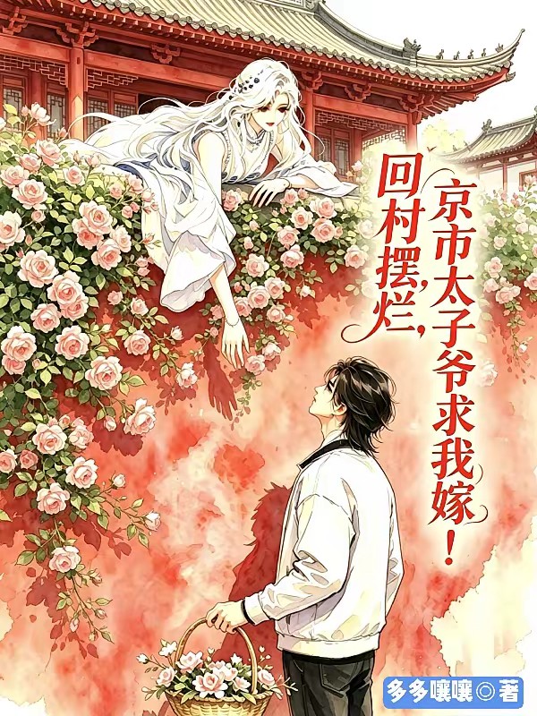 退婚回村种花我在山村嫁顶级世家封面