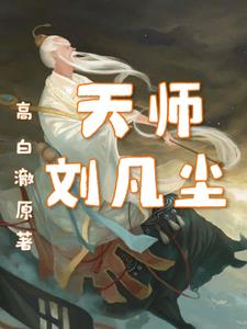 天师刘凡尘封面