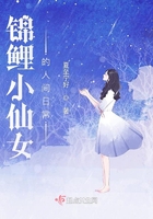 锦鲤小仙女的人间日常封面