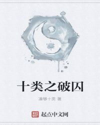 十类之破囚封面