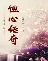 萌学园恒心传奇封面