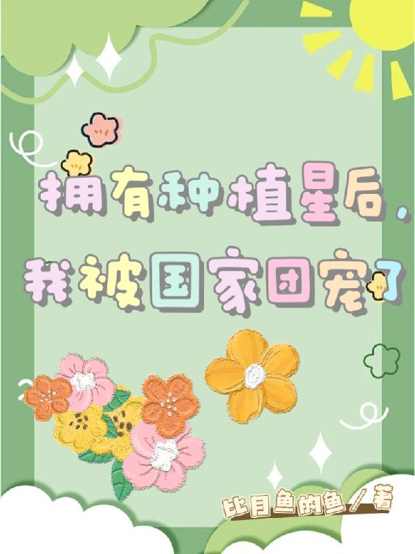 拥有种植星后，我被国家团宠了封面