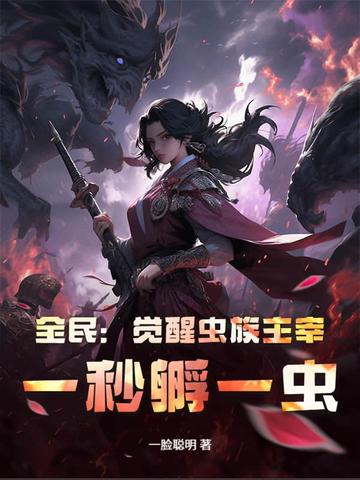 全民：觉醒虫族主宰，一秒孵一虫！封面