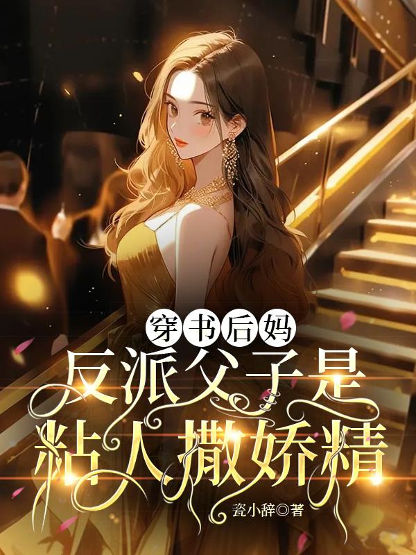 穿书后妈：反派父子是粘人撒娇精封面