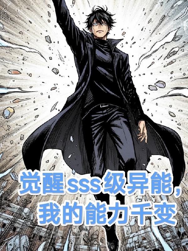 觉醒sss级异能，我的能力千变封面
