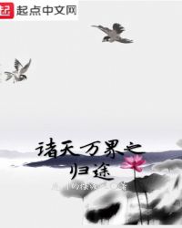 诸天万界之归途封面