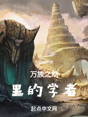 万族之劫里的学者封面