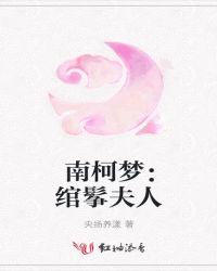 南柯梦:绾鬇夫人封面