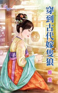 穿到古代嫁只狼封面