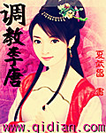 调教李唐封面