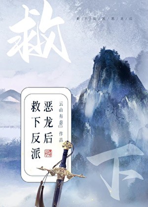救下反派恶龙后封面