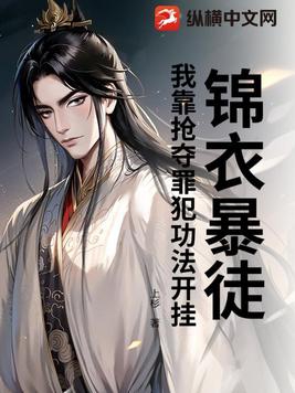 锦衣暴徒：我靠抢夺罪犯功法开挂封面