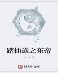 踏仙途之东帝封面