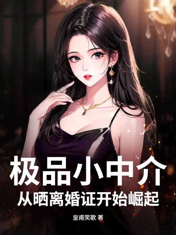 极品小中介,从晒离婚证开始崛起封面