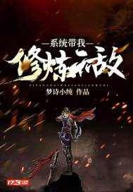 系统带我修炼无敌封面