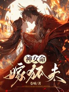 神女命，嫁狐夫封面