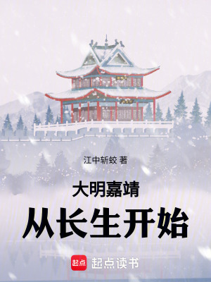 大明嘉靖：从长生开始封面