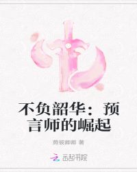 不负韶华:预言师的崛起封面