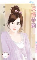 深情茉莉封面