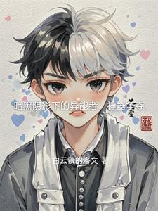 暗黑阴影下的异能者：神器争夺封面