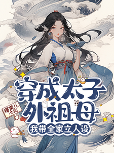 穿成太子外祖母，我带全家立人设封面