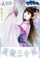 睥睨天下废柴三小姐封面